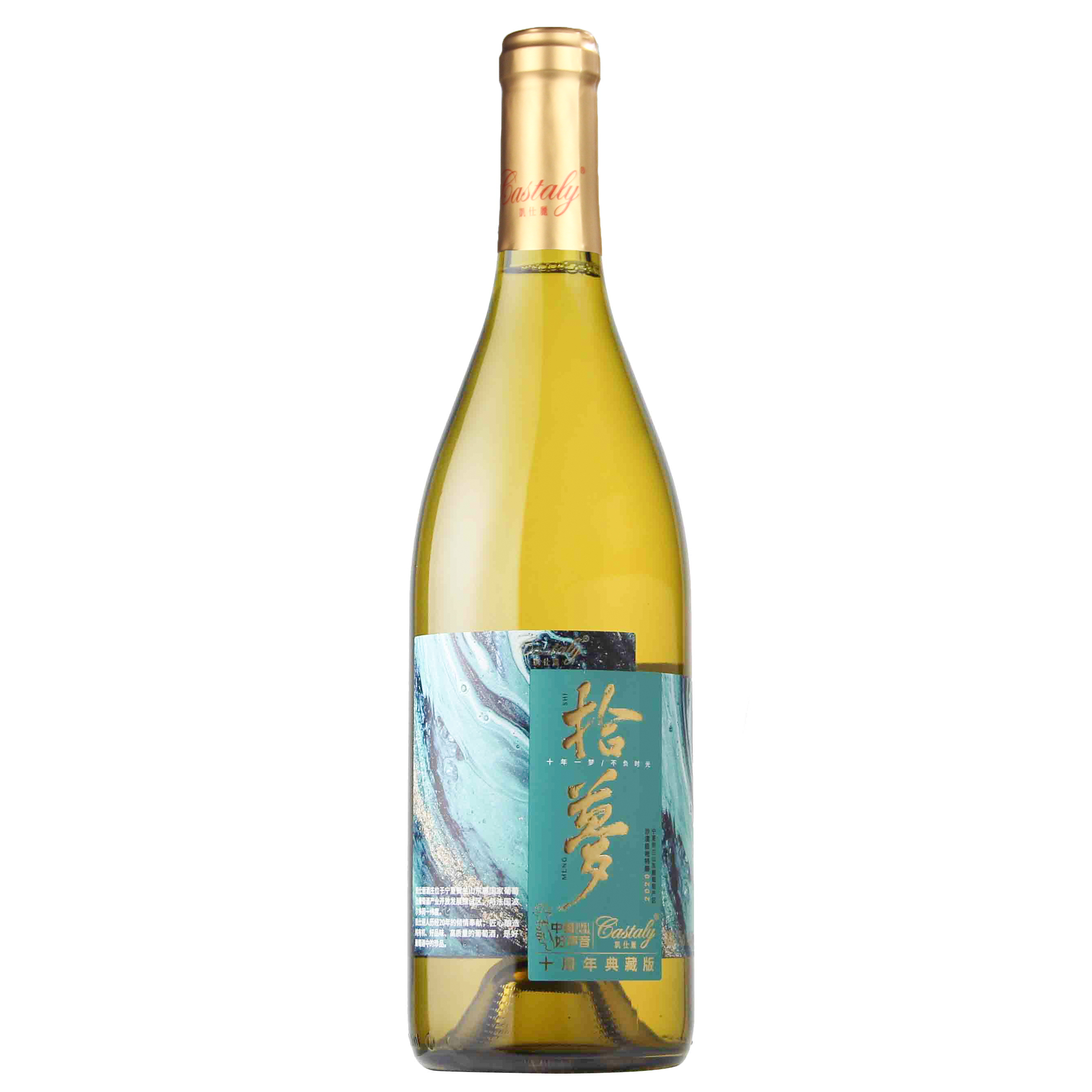 凯仕丽拾梦干白葡萄酒（典藏版）