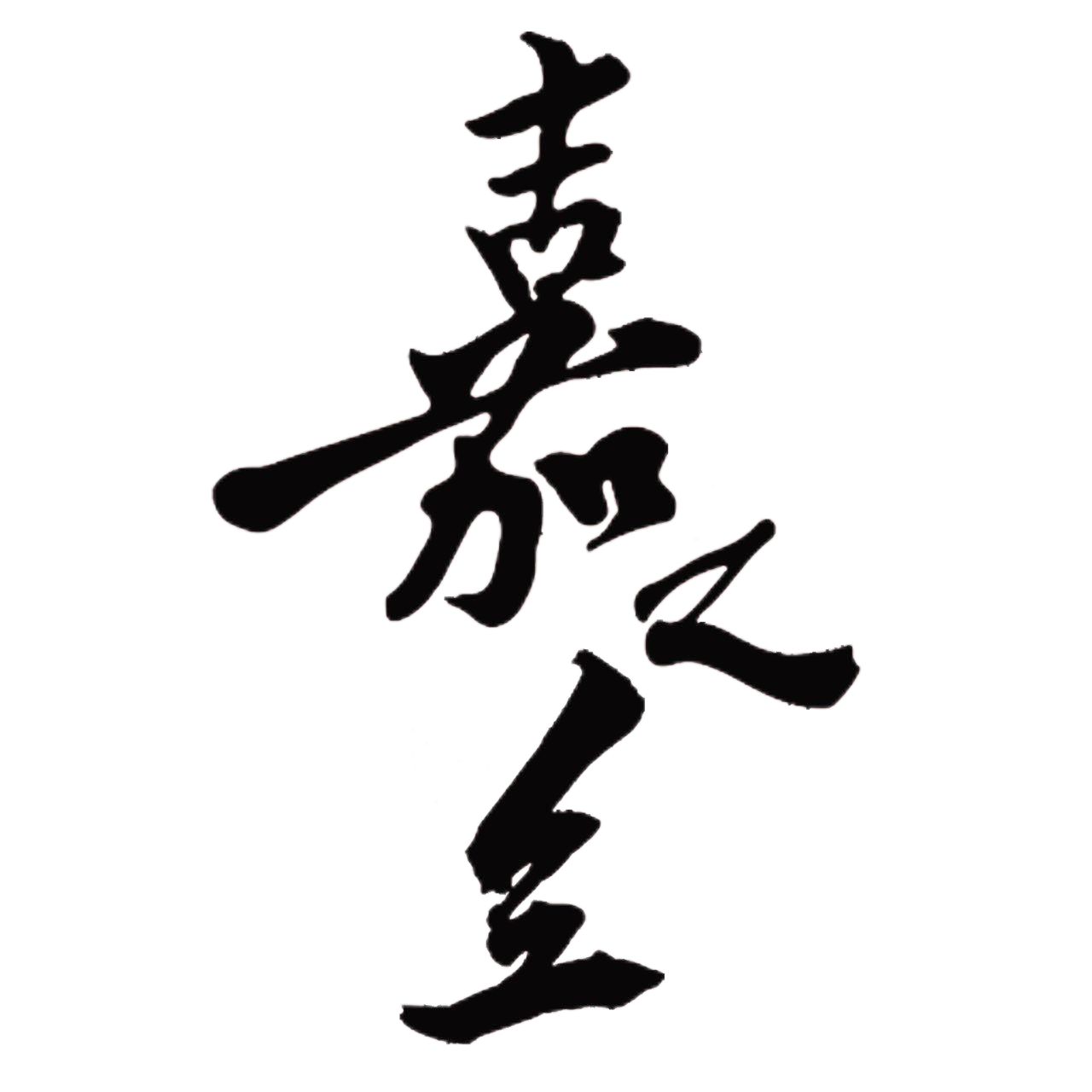 嘉之兰葡萄酒庄